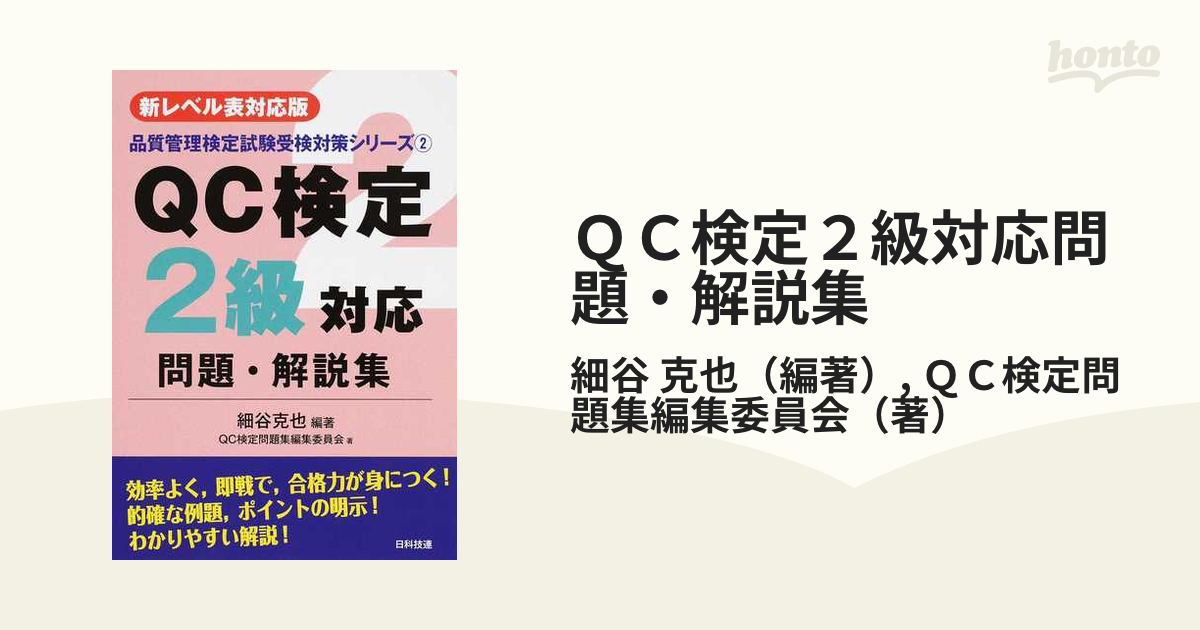 ＱＣ検定２級対応問題・解説集 新レベル表対応版 第２版の通販/細谷