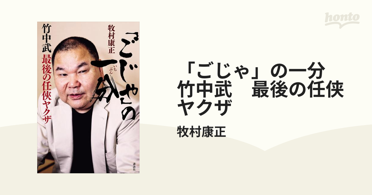 期間限定価格 ごじゃ の一分 竹中武 最後の任侠ヤクザの電子書籍 Honto電子書籍ストア