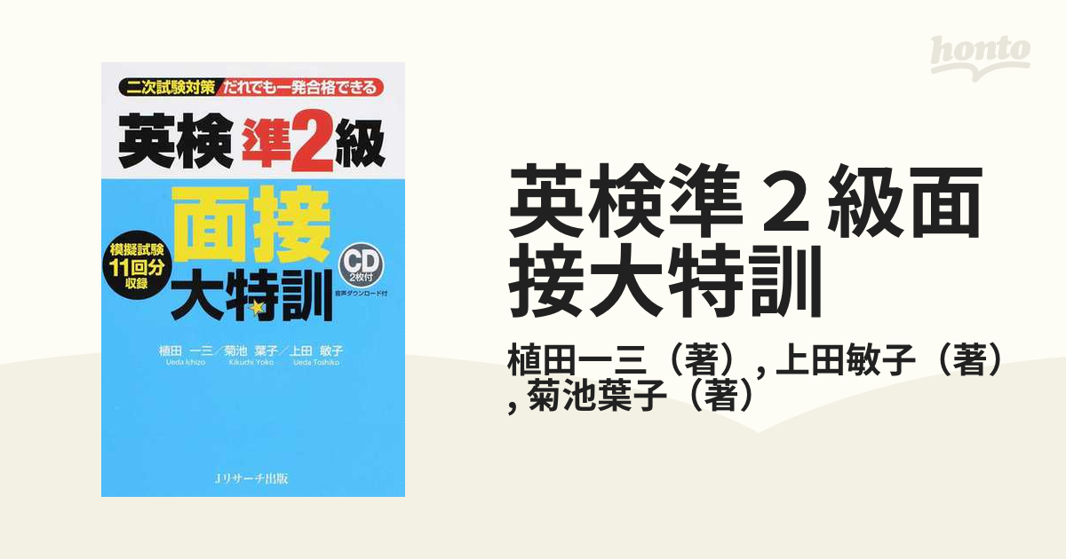 面接対策英検準２級 〔平成１９年度版〕 /東京書籍 - 本