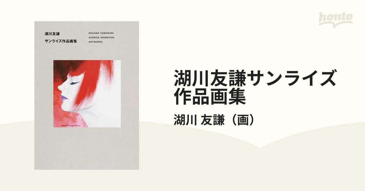 湖川友謙「湖川友謙 サンライズ作品画集」美術書籍 絶版