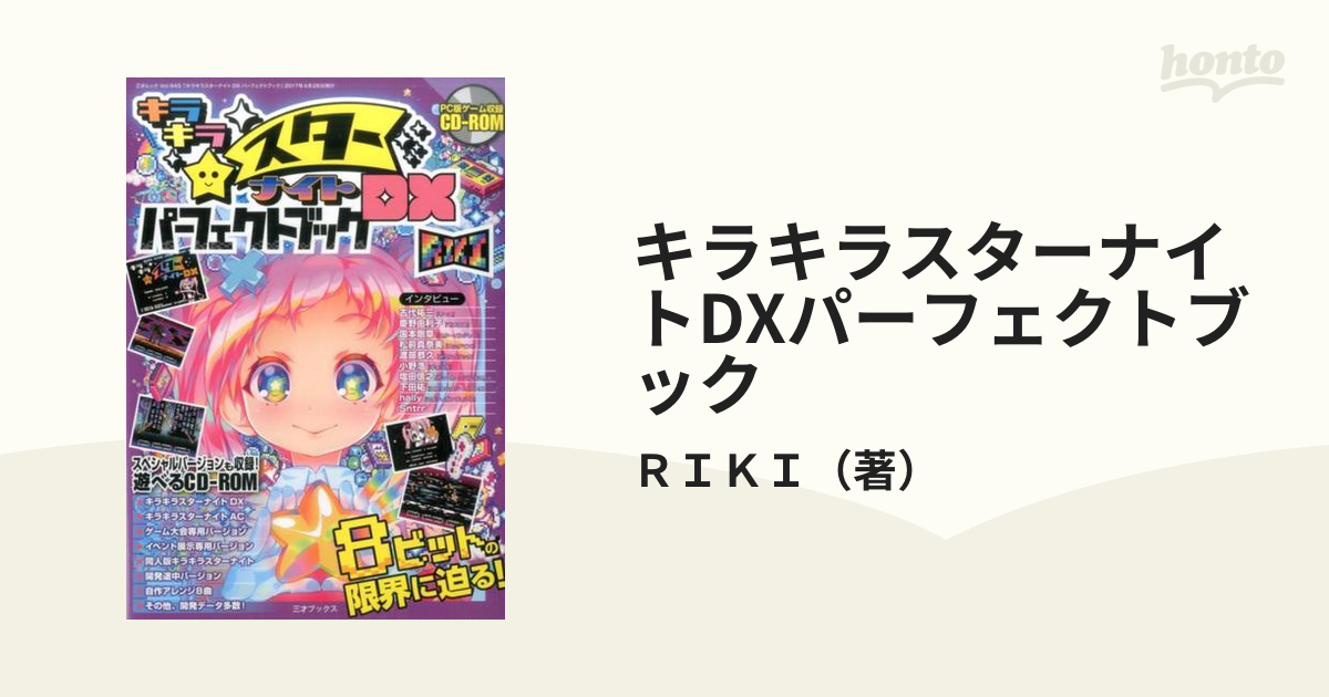 キラキラスターナイトDXパーフェクトブックの通販/ＲＩＫＩ 三才ムック