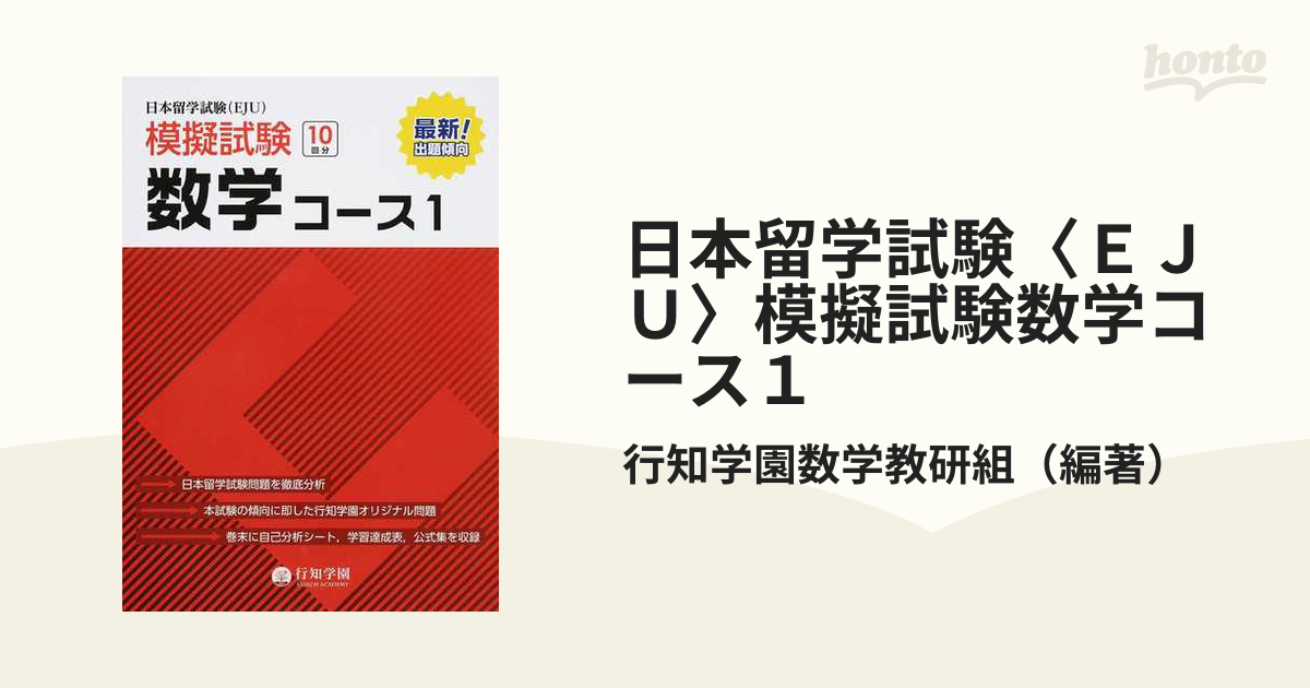 日本留学試験(EJU) 模擬試験 数学コース 1 - 語学・辞書・学習参考書