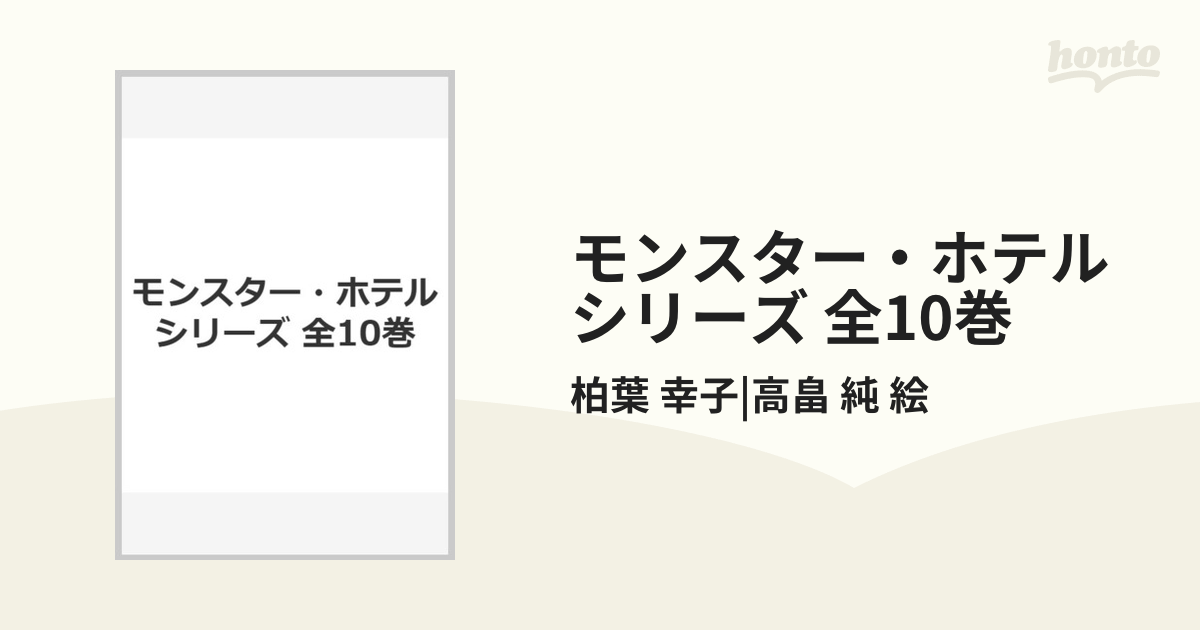 モンスター・ホテルシリーズ 全10巻の通販/柏葉 幸子|高畠 純 絵 - 紙