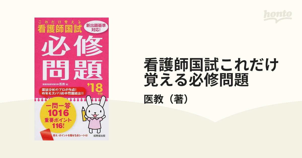 これだけ覚える看護師国試必修問題 (１８年版) 医教 (著者)