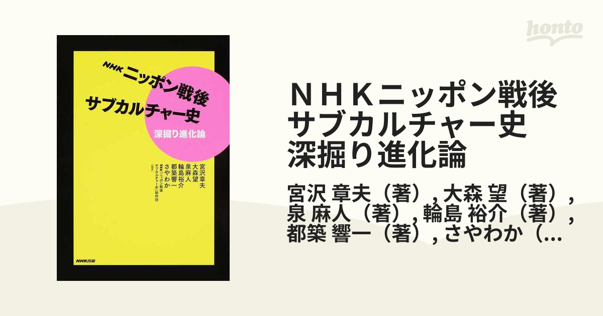 ＮＨＫニッポン戦後サブカルチャー史 深掘り進化論