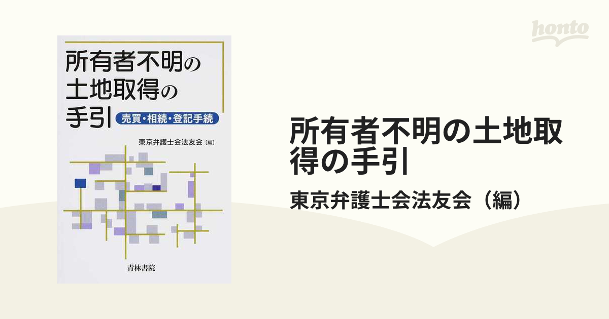 所有者不明の土地取得の手引 売買・相続・登記手続の通販/東京弁護士会