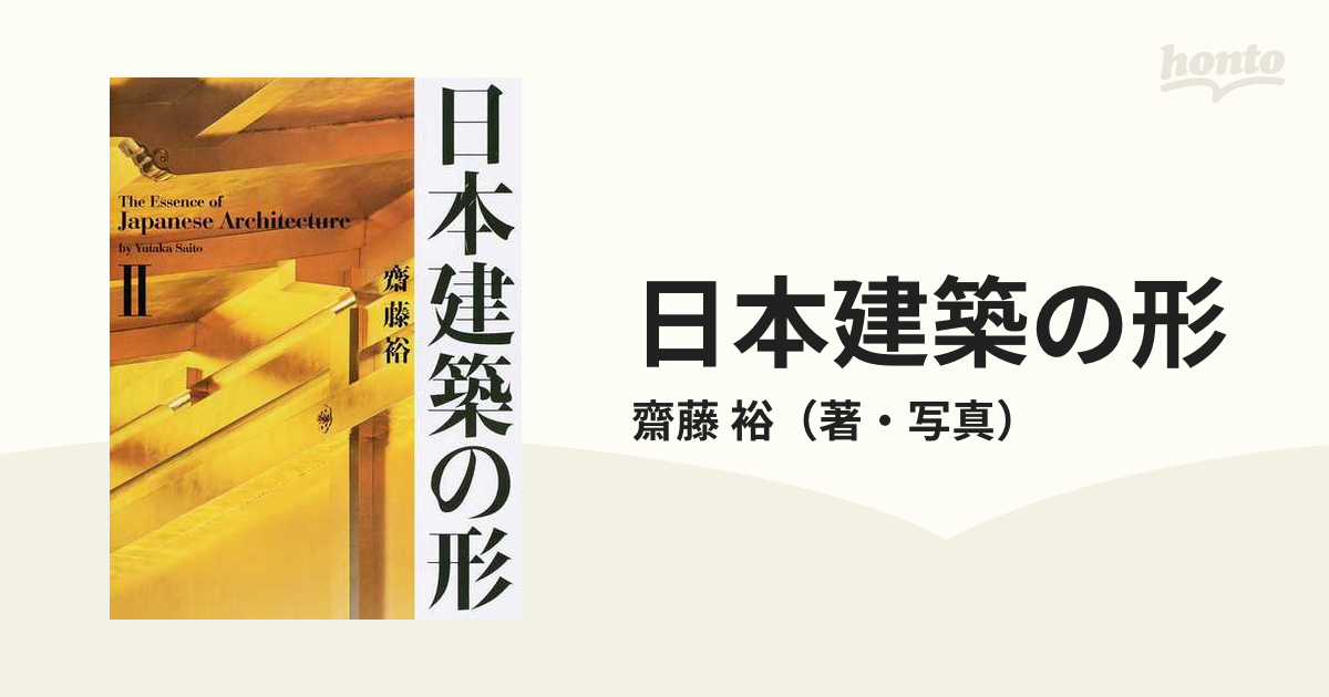 日本建築の形 ２の通販/齋藤 裕 - 紙の本：honto本の通販ストア