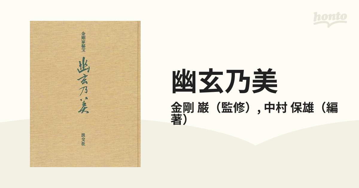 金剛家秘宝幽玄の美 金剛家秘宝 幽玄乃美