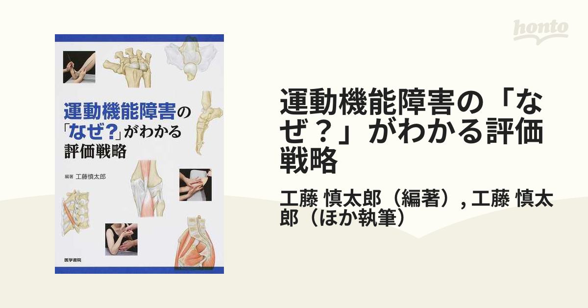 運動機能障害の「なぜ？」がわかる評価戦略