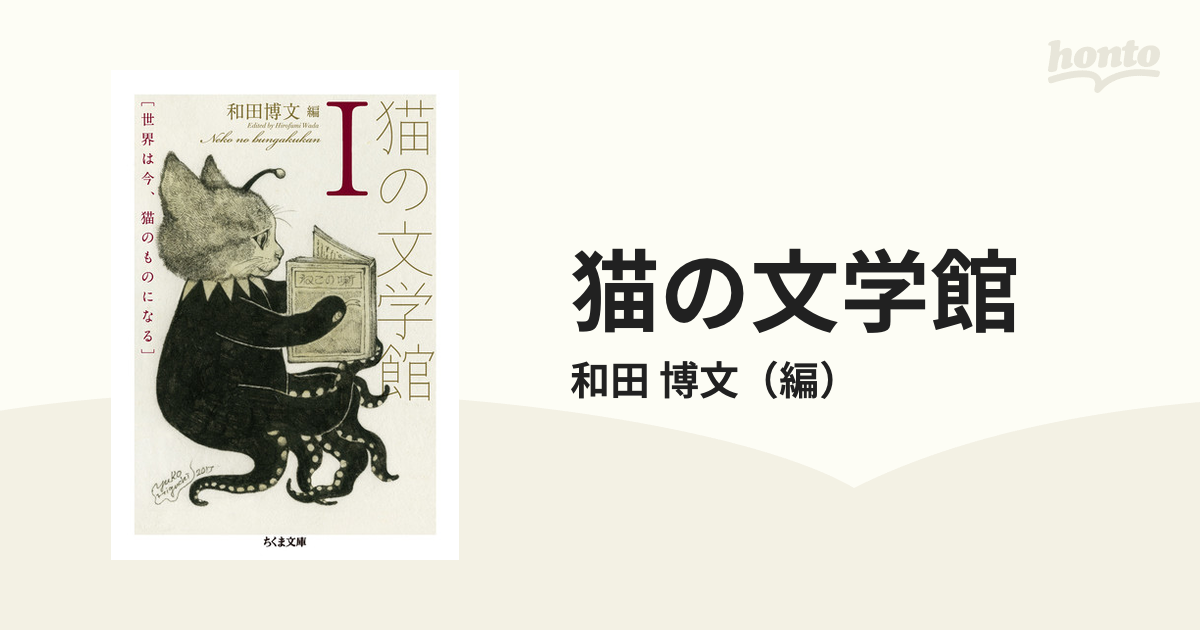 猫の文学館 １ 世界は今、猫のものになる