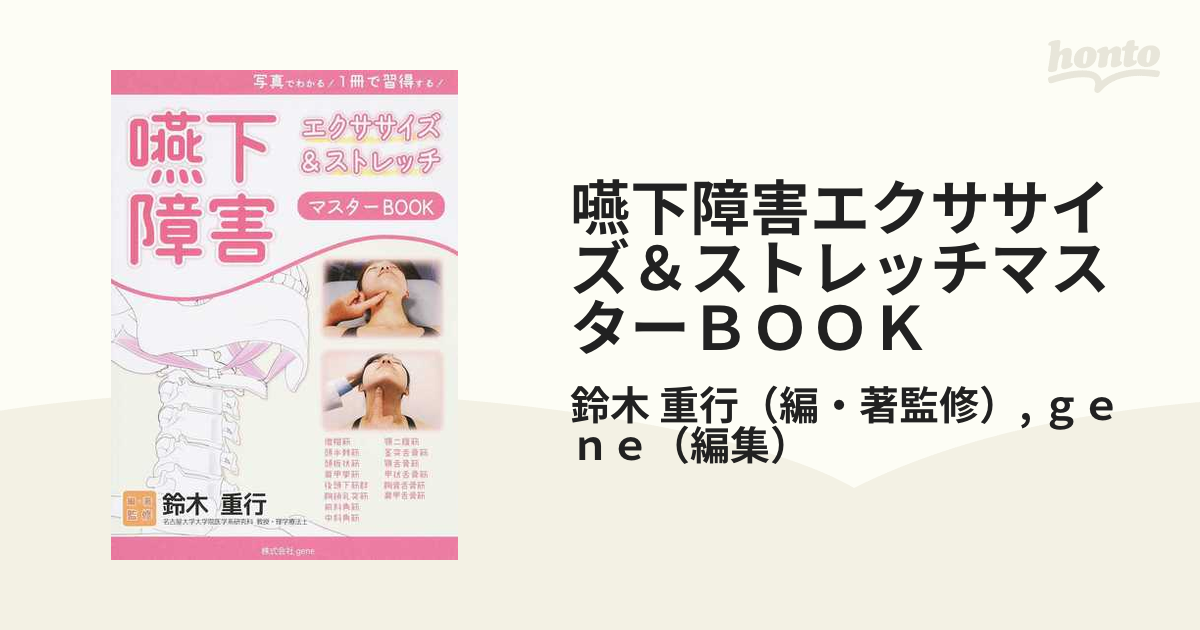 嚥下障害エクササイズ＆ストレッチマスターＢＯＯＫ 写真でわかる！１冊で習得する！