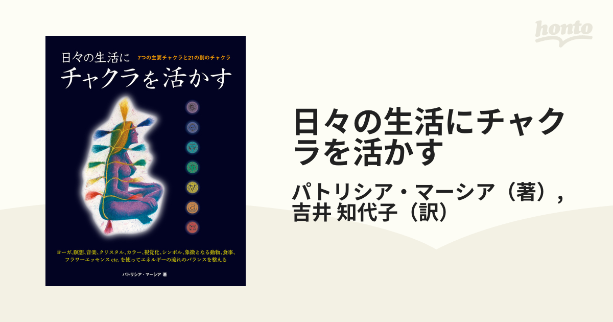 日々の生活にチャクラを活かす ７つの主要チャクラと２１の副のチャクラ