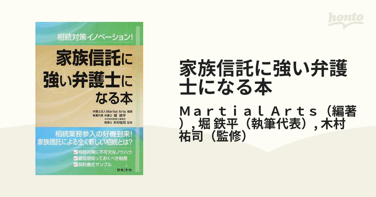 家族信託に強い弁護士になる本 相続対策イノベーション！