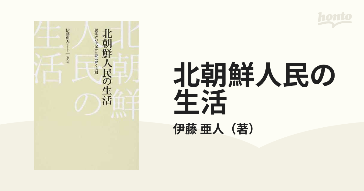 北朝鮮人民の生活 脱北者の手記から読み解く実相-