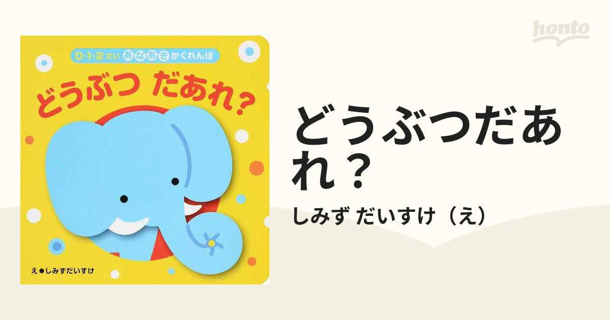 どうぶつだあれ? 0・1・2さいあなあきかくれんぼ - 人文