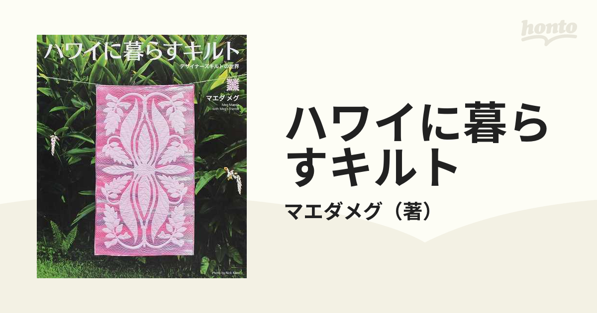 ハワイに暮らすキルト デザイナーズキルトの世界