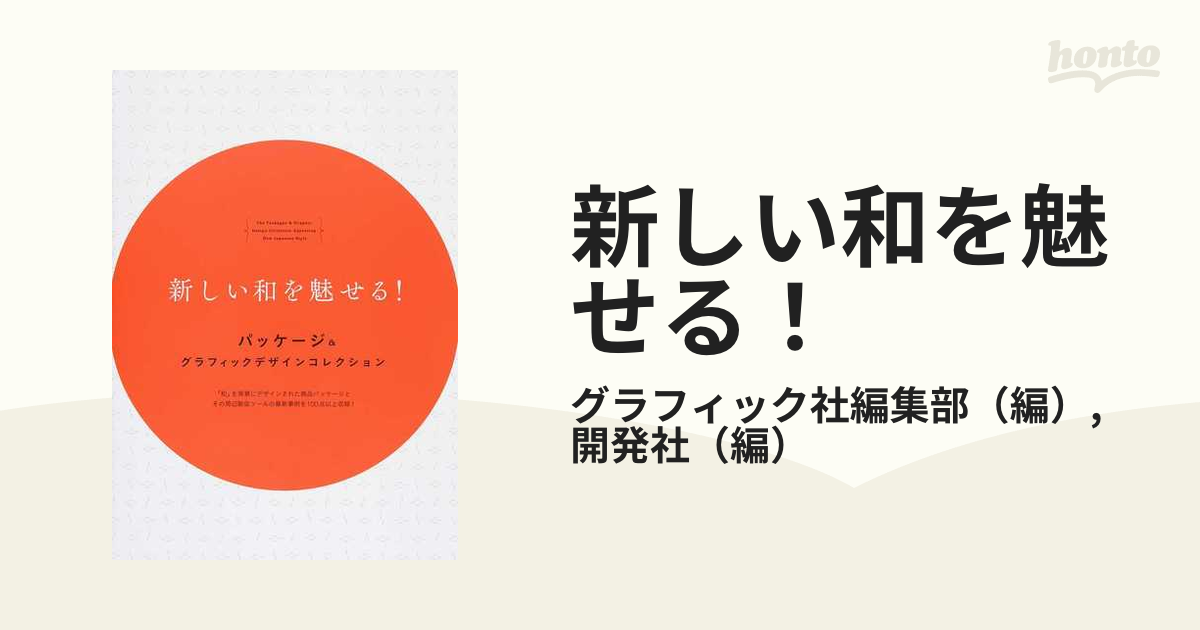 新しい和を魅せる！ パッケージ＆グラフィックデザインコレクション