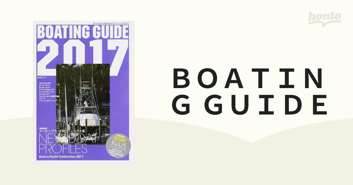 ＢＯＡＴＩＮＧ ＧＵＩＤＥ ボート＆ヨットの総カタログ ２０１７