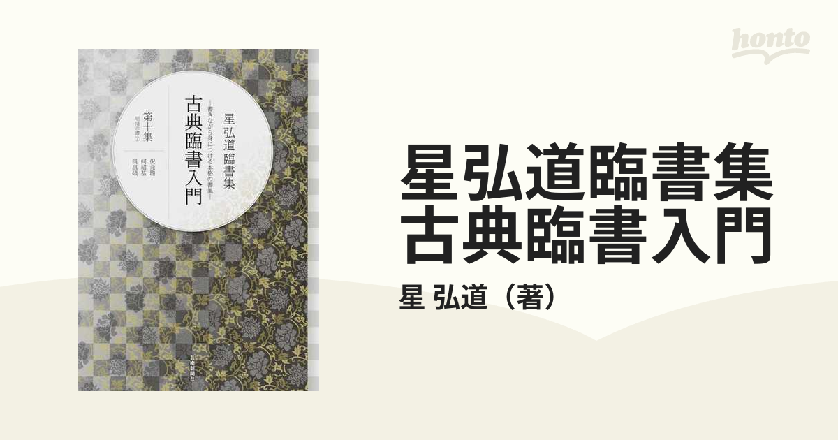 星弘道臨書集 古典臨書入門 書きながら身につける本格の書風 第１０集