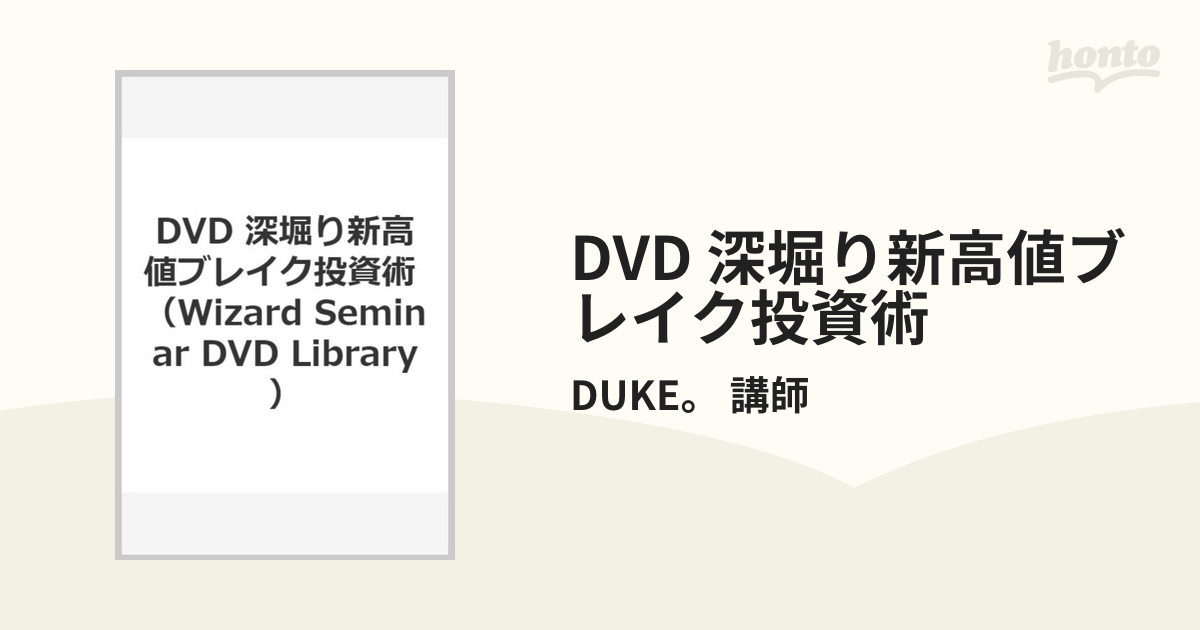 DVD 深堀り 新高値ブレイク投資術』講師：DUKE。 | www.tspea.org