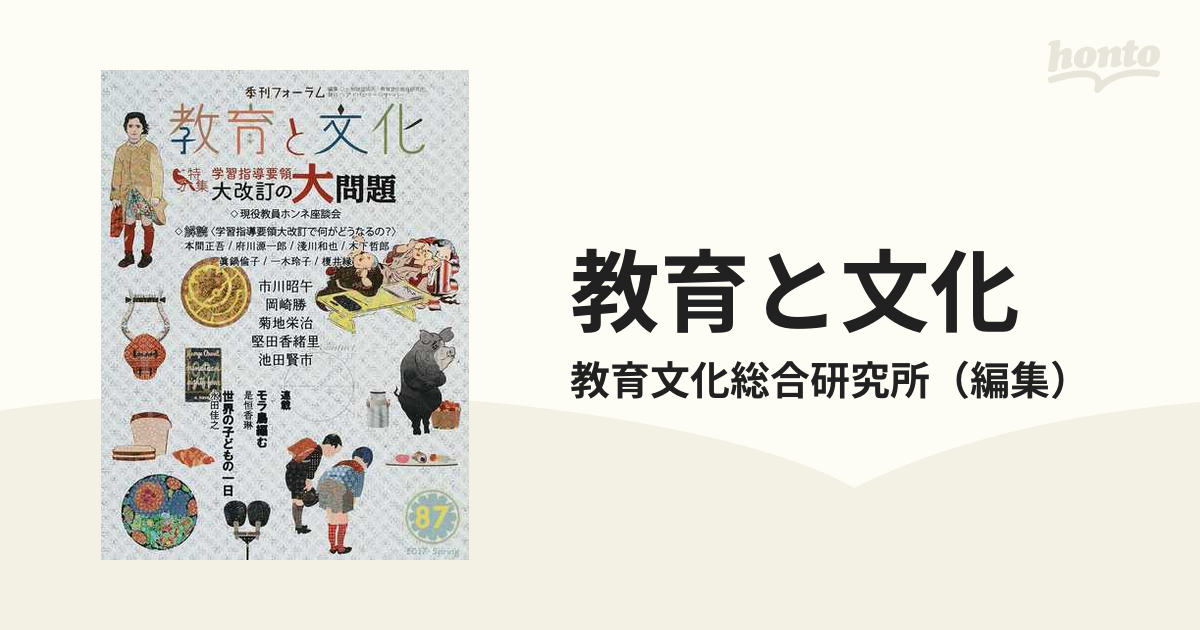 教育と文化 季刊フォーラム ８７（２０１７Ｓｐｒｉｎｇ） 特集学習指導要領大改訂の大問題