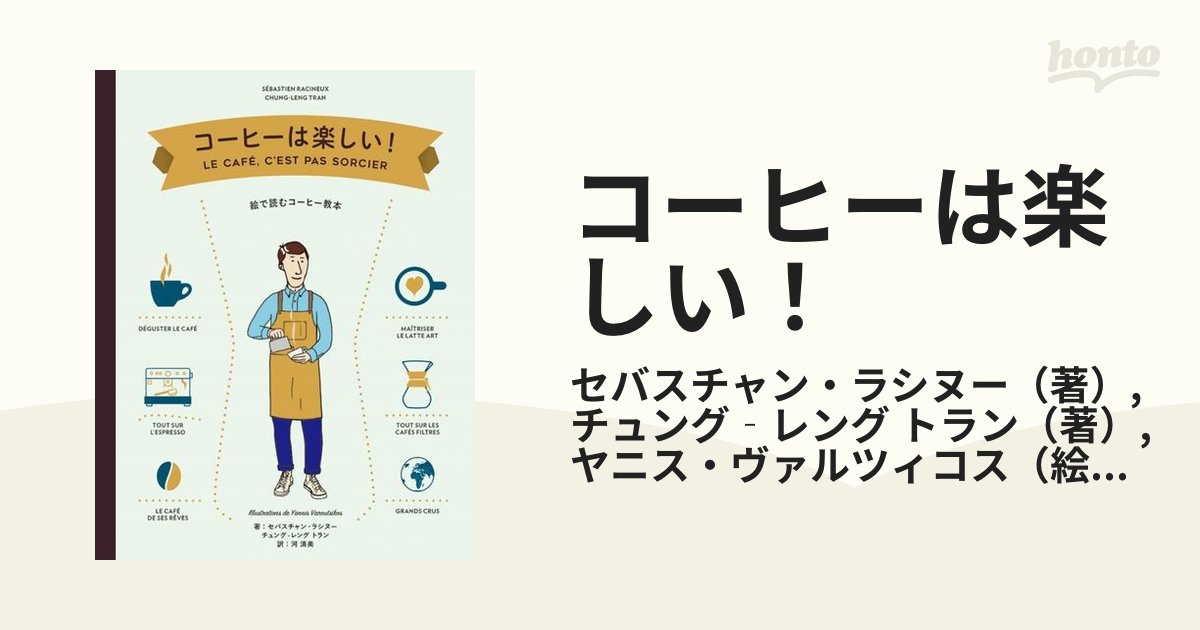 コーヒーは楽しい！ 絵で読むコーヒー教本の通販/セバスチャン