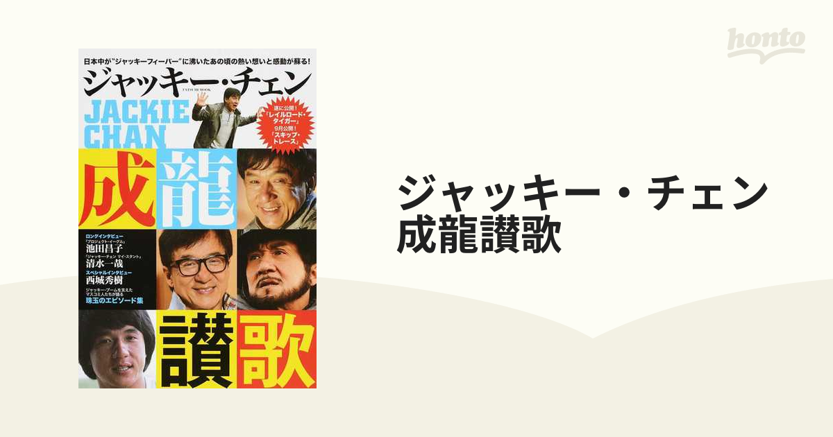 ジャッキー・チェン成龍讃歌 日本中が“ジャッキーフィーバー”に沸いた