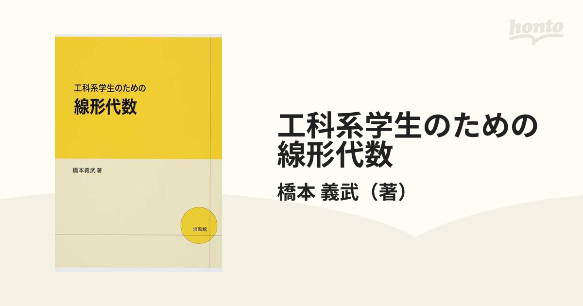 工科系学生のための線形代数