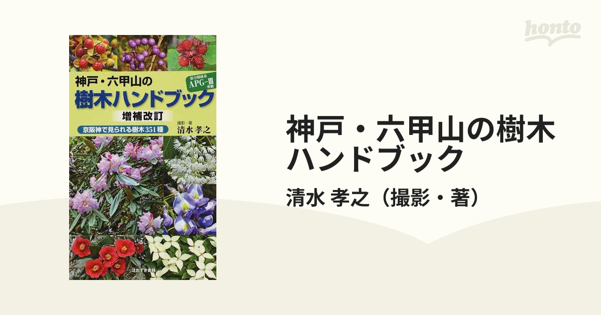 神戸・六甲山の樹木ハンドブック 京阪神で見られる樹木３５１種 増補改訂