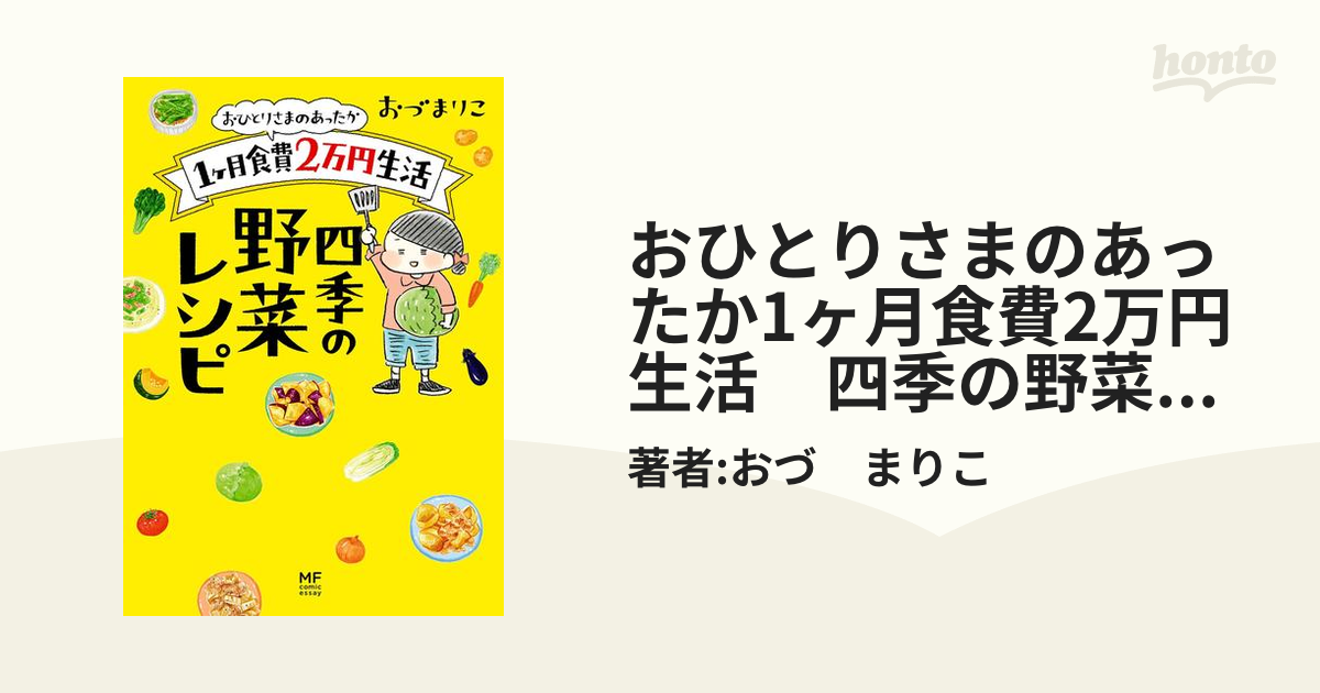 おひとりさまのあったか1ヶ月食費2万円生活 四季の野菜レシピ（漫画