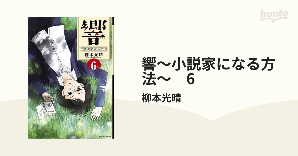 響～小説家になる方法～ 6（漫画）の電子書籍 - 無料・試し読みも