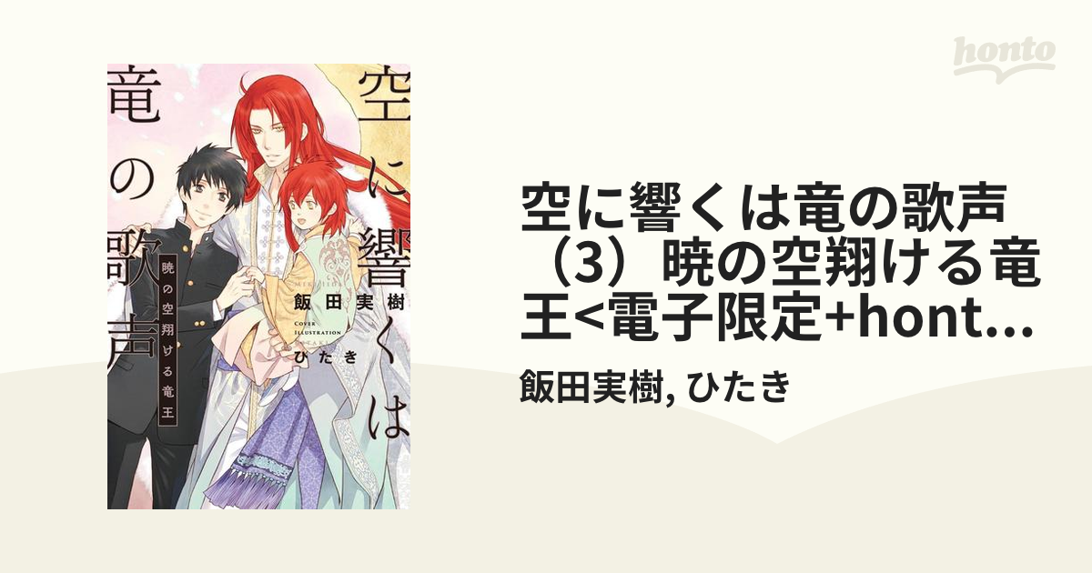 空に響くは竜の歌声（3）暁の空翔ける竜王<電子限定+honto限定