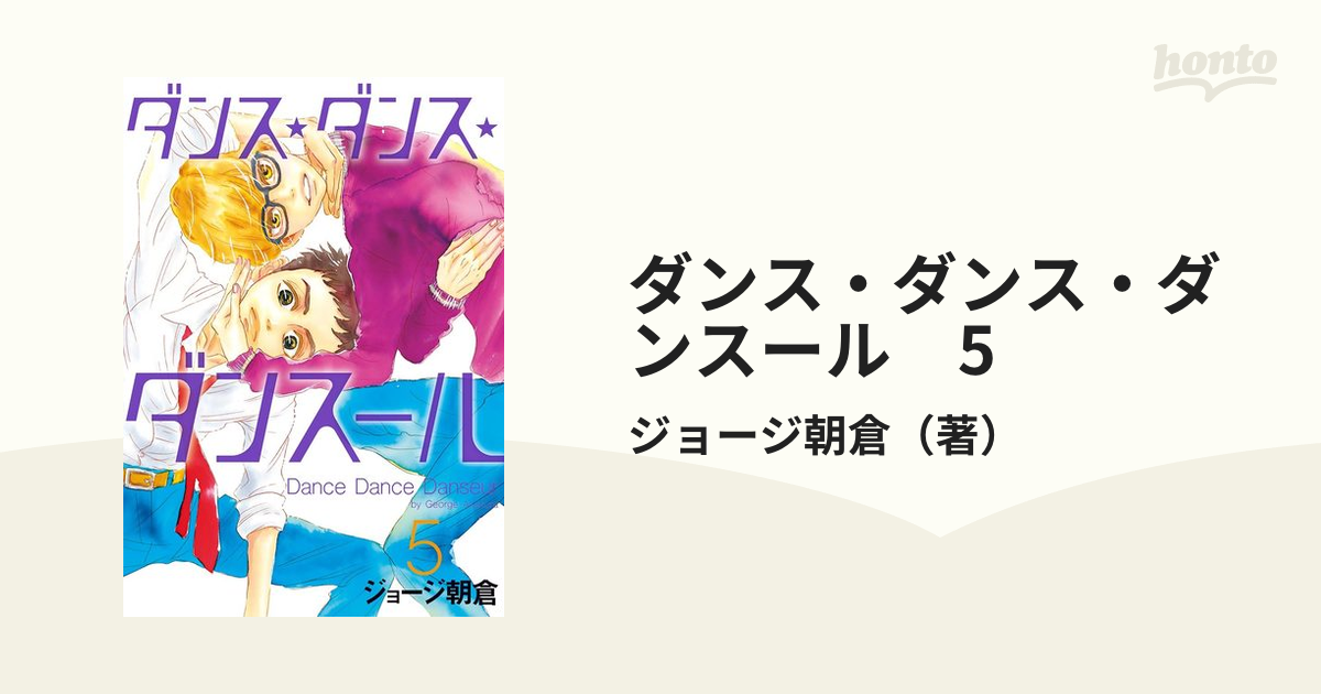 Amazon.co.jp: ダンス・ダンス・ダンスール (5) (ビッグ