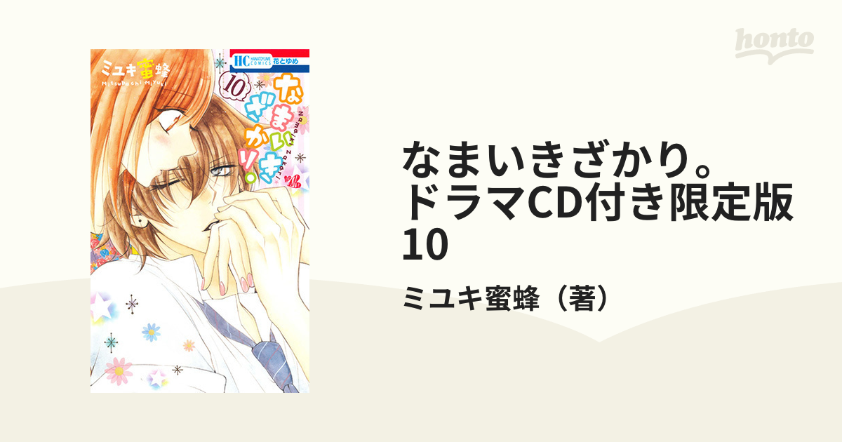 なまいきざかり。 ドラマCD付き限定版 10