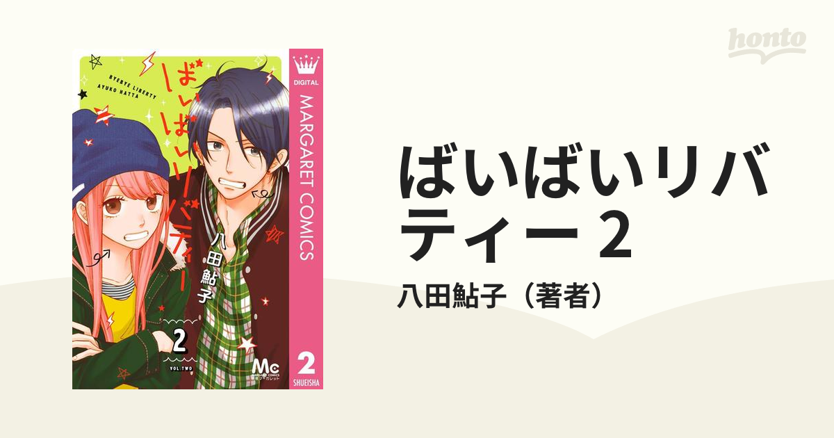 ばいばいリバティー 2 漫画 の電子書籍 無料 試し読みも Honto電子書籍ストア