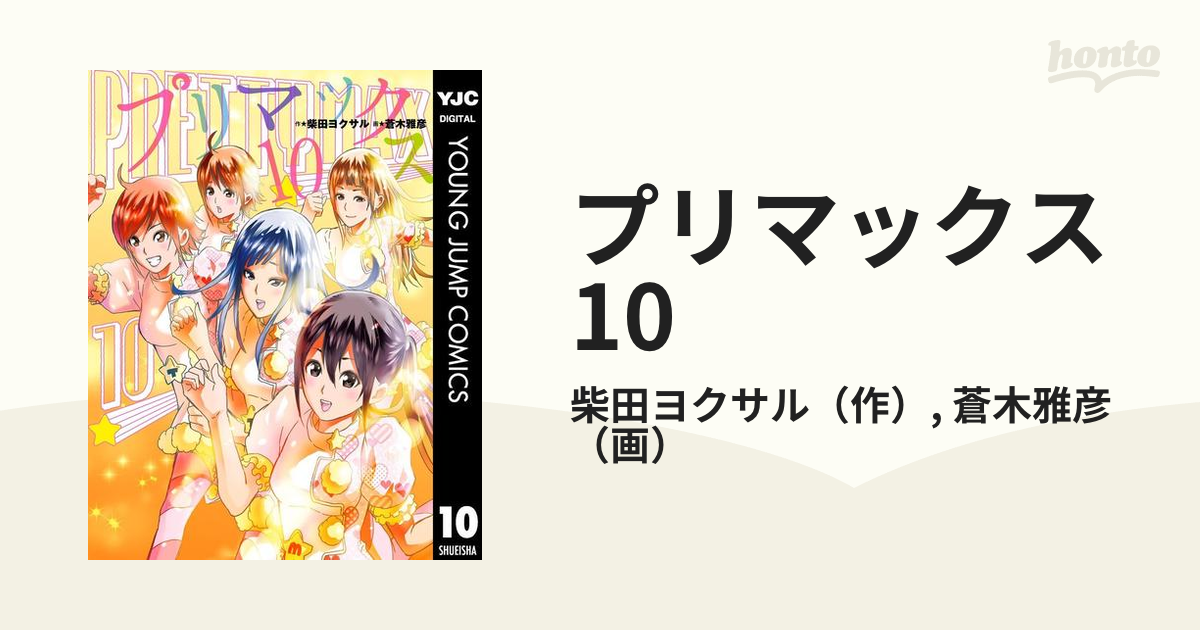 2022新生活 プリマックス １０ /集英社/蒼木雅彦 - 通販 - happyhead.in