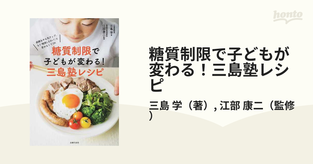 糖質制限で子どもが変わる!三島塾レシピ : 成績&やる気ア - その他