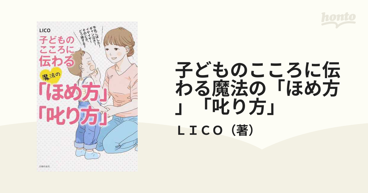 子どものこころに伝わる魔法の「ほめ方」「叱り方」 牛乳こぼした！ギャン泣き！イヤイヤ！そのとき、どう接する？