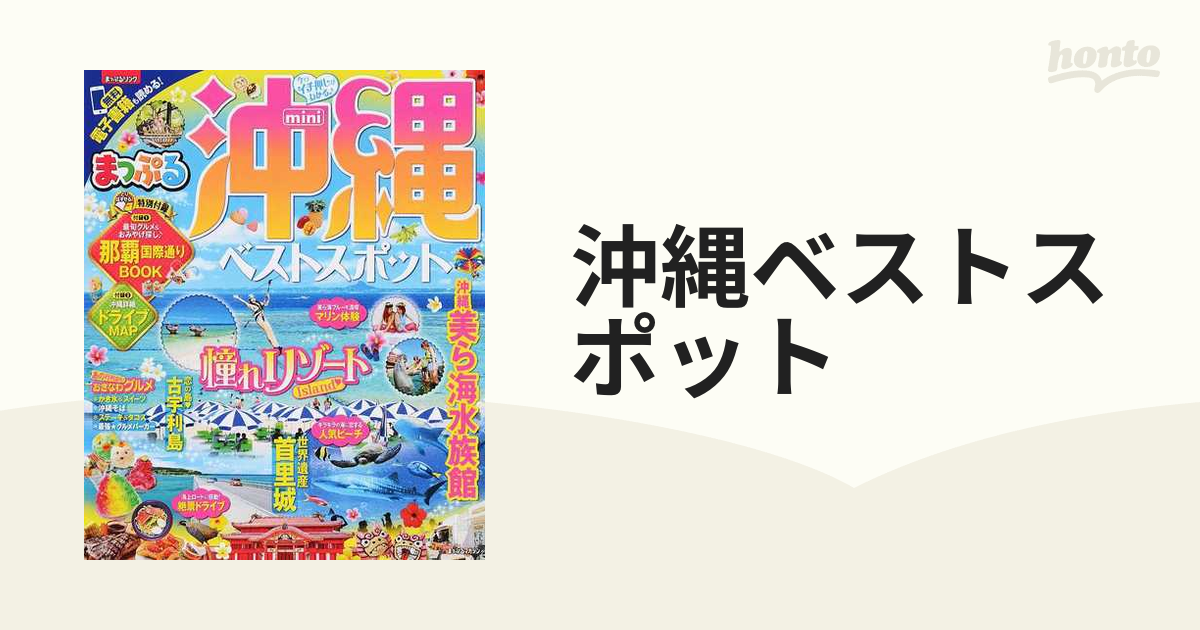 まっぷる 沖縄ベストスポットmini - 地図