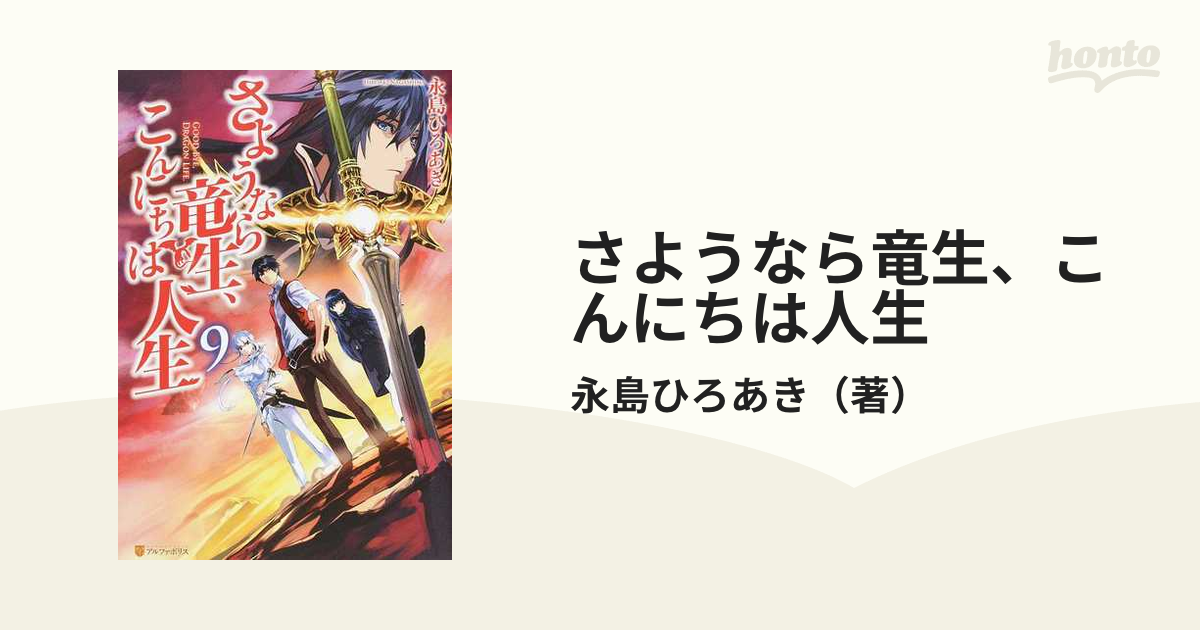 送料無料キャンペーン?】 さようなら竜生 こんにちは人生9巻セット