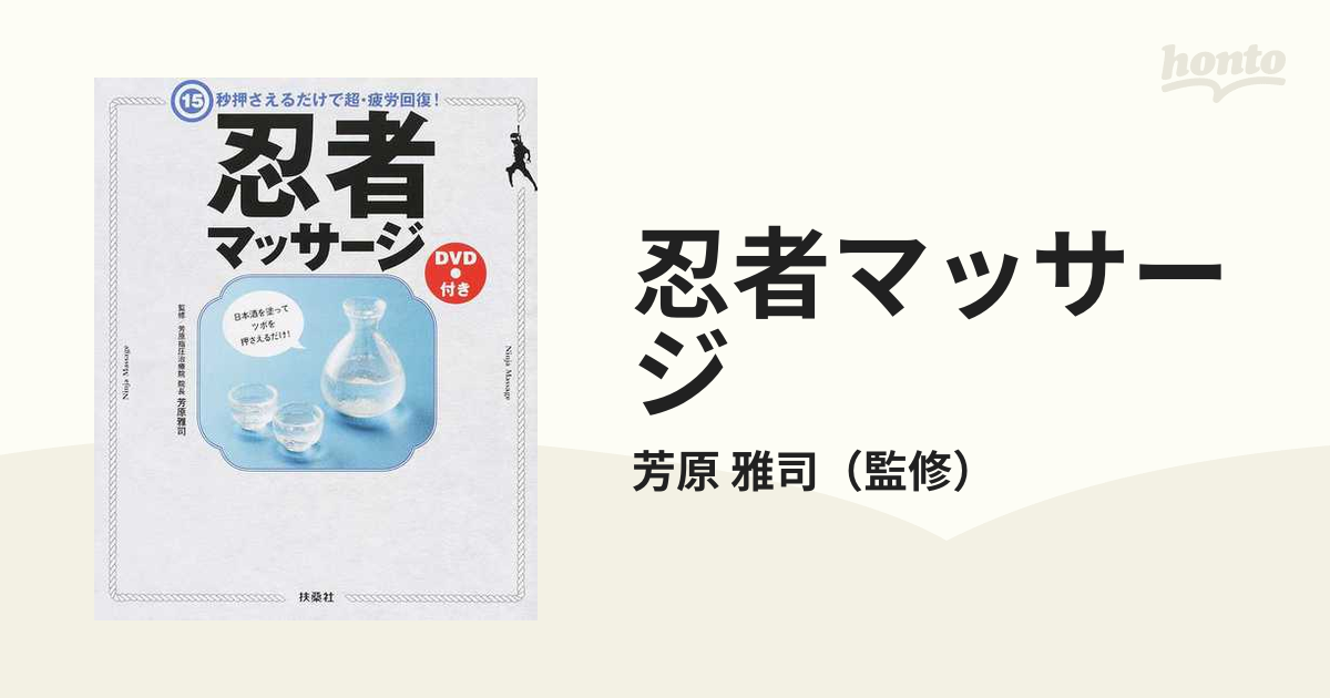 忍者マッサージ １５秒押さえるだけで超・疲労回復！の通販/芳原 雅司