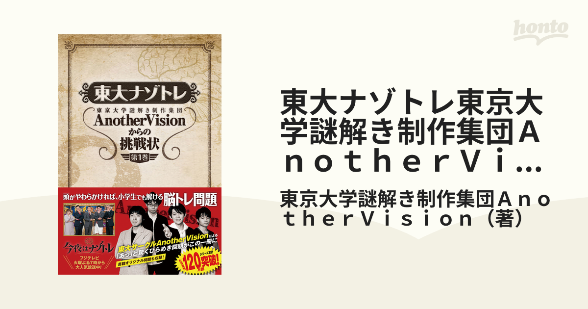 東大ナゾトレ東京大学謎解き制作集団ＡｎｏｔｈｅｒＶｉｓｉｏｎからの