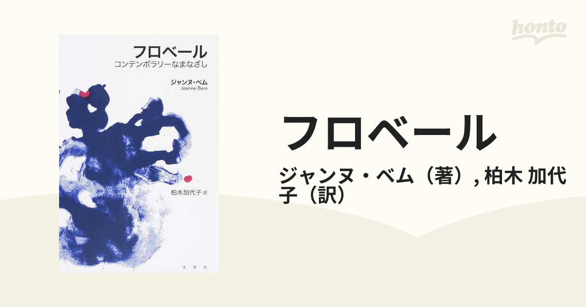 フロベール コンテンポラリーなまなざしの通販/ジャンヌ・ベム/柏木