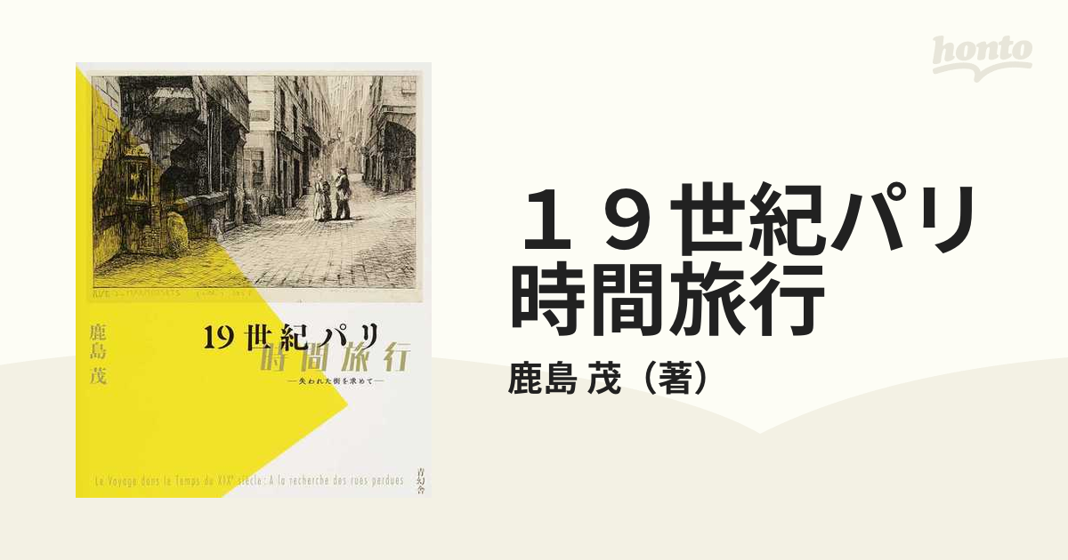 19世紀パリ時間旅行 失われた街を求めて-connectedremag.com