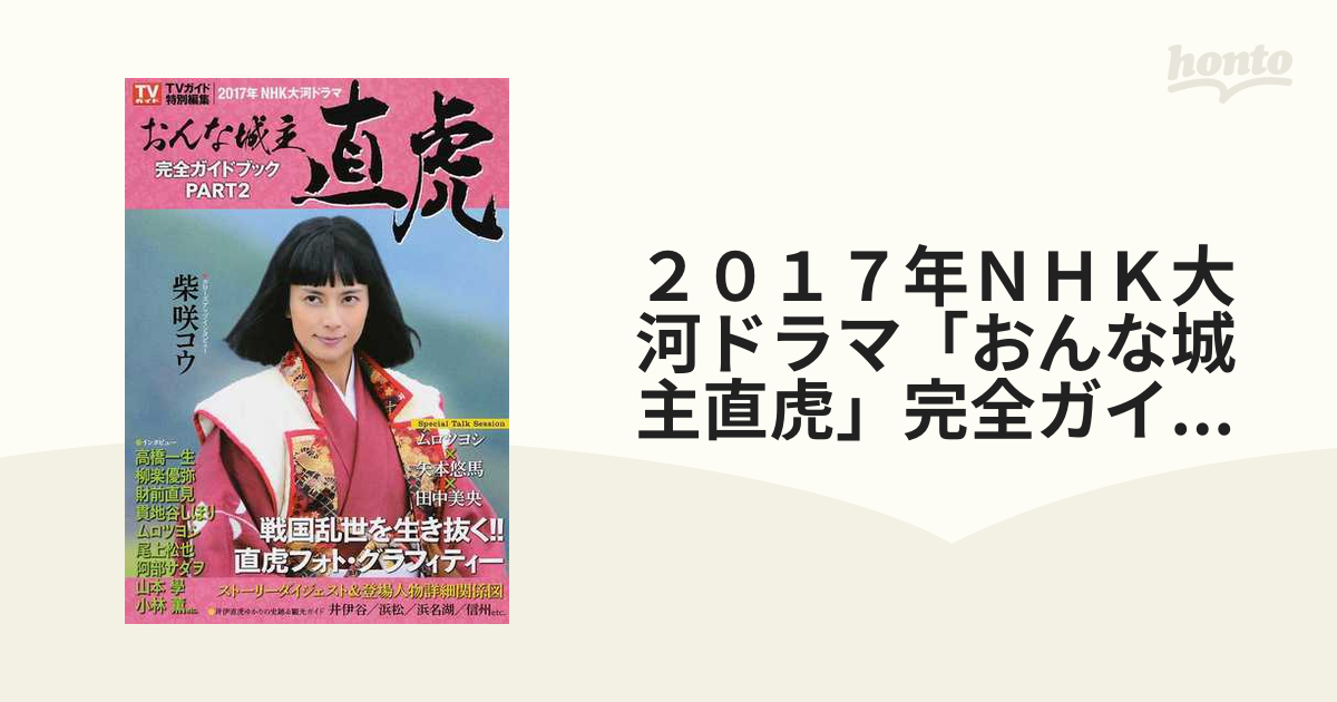 ２０１７年ＮＨＫ大河ドラマ「おんな城主直虎」完全ガイドブック