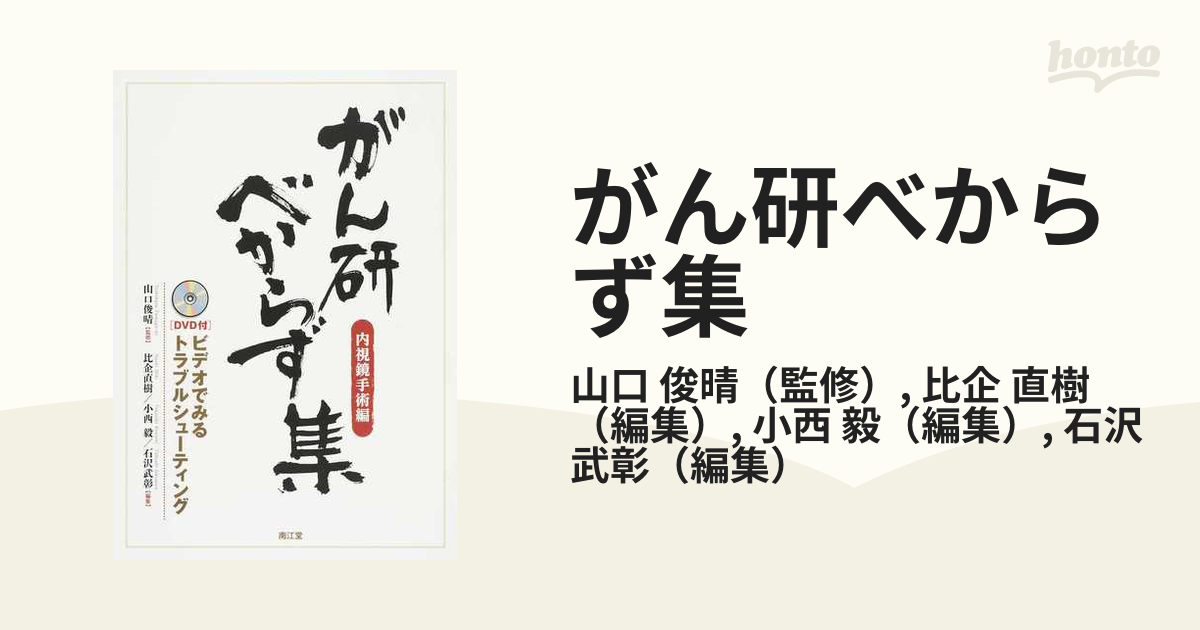 がん研べからず集 内視鏡手術編 ビデオでみるトラブルシューティング／小西毅(著者) 1912円