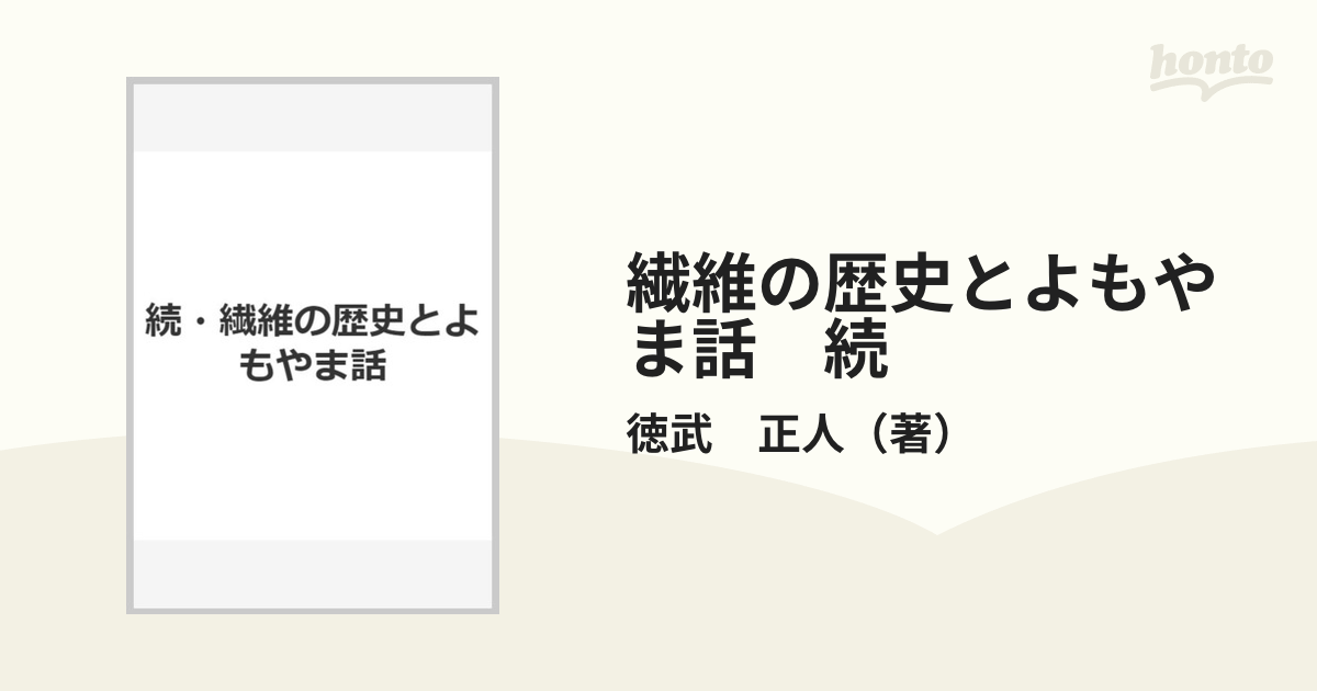 繊維の歴史とよもやま話　続