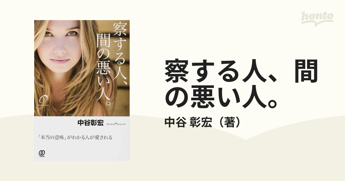 察する人 間の悪い人 本当の意味 がわかる人が愛されるの通販 中谷 彰宏 紙の本 Honto本の通販ストア