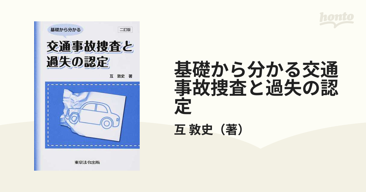 基礎から分かる交通事故捜査と過失の認定 ２訂版