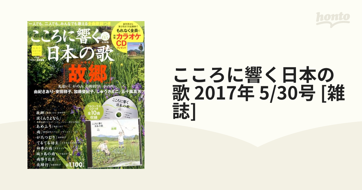 こころに響く日本の歌 2017年 5/30号 [雑誌]の通販 - honto本の通販ストア